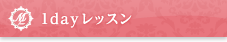 1dayレッスン