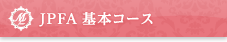 JPFA基本コース