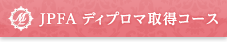 JPFA ディプロマ取得コース