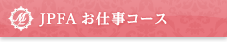 JPFA お仕事コース