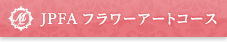 JPFA フラワーアートコース