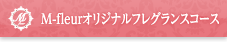 M-Fleurオリジナルフレグランスコース