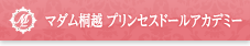 マダム桐越 プリンセスドールアカデミー