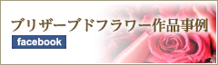 ブリザーブドフラワー作品事例